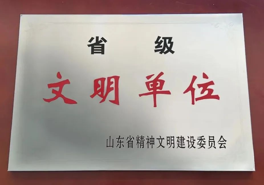 半岛官方网站荣获山东省“省级文明单位”称号