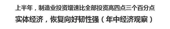 【人民日报】上半年，制造业投资增速比全部投资高四点三个百分点   实体经济，恢复向好韧性强（年中经济观察）