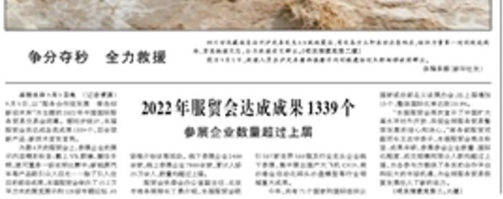 【人民日报】2022年服贸会达成成果1339个  参展企业数量超过上届