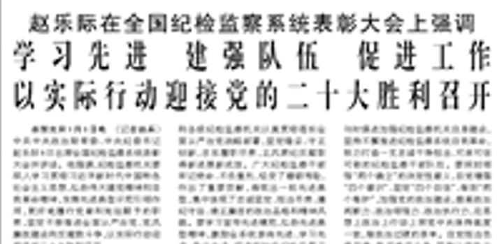 【人民日报】赵乐际在全国纪检监察系统表彰大会上强调  学习先进 建强队伍 促进工作 以实际行动迎接党的二十大胜利召开