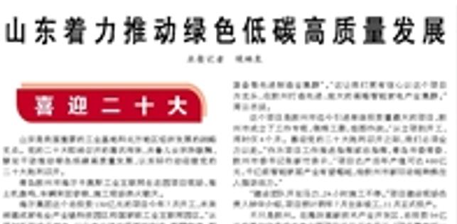 【人民日报】山东着力推动绿色低碳高质量发展（喜迎二十大）