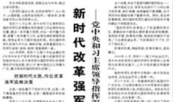 【人民日报】新时代改革强军的伟大实践  ——党中央和习主席领导指挥深化国防和军队改革综述