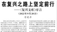 【人民日报】  在复兴之路上坚定前行  ——《复兴文库》序言 （2022年9月20日）