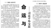 【人民日报】命运与共行大道 ——习近平外交思想推动人类发展进步潮流
