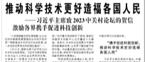 【人民日报】推动科学技术更好造福各国人民  ——习近平主席致2023中关村论坛的贺信激励各界携手促进科技创新