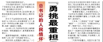 【人民日报】“勇挑最重担子、敢啃最难啃的骨头”（总书记的人民情怀）