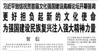 【人民日报】习近平致信祝贺首届文化强国建设高峰论坛开幕强调  更好担负起新的文化使命 为强国建设民族复兴注入强大精神力量
