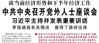 【人民日报】就当前经济形势和下半年经济工作  中共中央召开党外人士座谈会  习近平主持并发表重要讲话 李强通报有关情况 蔡奇丁薛祥出席