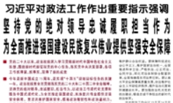【人民日报】习近平对政法工作作出重要指示强调 坚持党的绝对领导忠诚履职担当作为 为全面推进强国建设民族复兴伟业提供坚强安全保障