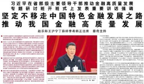 【人民日报】习近平在省部级主要领导干部推动金融高质量发展专题研讨班开班式上发表重要讲话强调 坚定不移走中国特色金融发展之路 推动我国金融高质量发展 赵乐际王沪宁丁薛祥李希韩正出席 蔡奇主持
