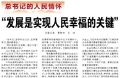 【人民日报】“发展是实现人民幸福的关键”（总书记的人民情怀）