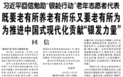 【人民日报】习近平回信勉励“银龄行动”老年志愿者代表 既要老有所养老有所乐又要老有所为 为推进中国式现代化贡献“银发力量”