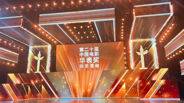 青岛市歌舞剧院圆满完成第二十届中国电影华表奖颁奖活动演出任务