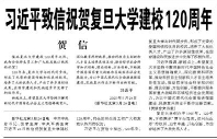 【人民日报】习近平致信祝贺复旦大学建校120周年