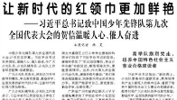 【人民日报】让新时代的红领巾更加鲜艳  ——习近平总书记致中国少年先锋队第九次全国代表大会的贺信温暖人心、催人奋进