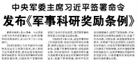 【人民日报】中央军委主席习近平签署命令  发布《军事科研奖励条例》