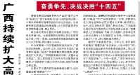 【人民日报】广西持续扩大高水平对外开放（奋勇争先，决战决胜“十四五”）