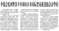 【人民日报】李强会见河野洋平率领的日本国际贸易促进协会访华团